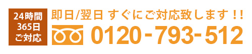 24時間365日対応 0800-808-0041