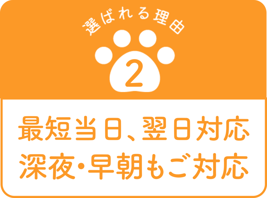 最短当日、翌日対応
深夜早朝もご対応